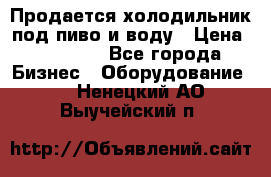 Продается холодильник под пиво и воду › Цена ­ 13 000 - Все города Бизнес » Оборудование   . Ненецкий АО,Выучейский п.